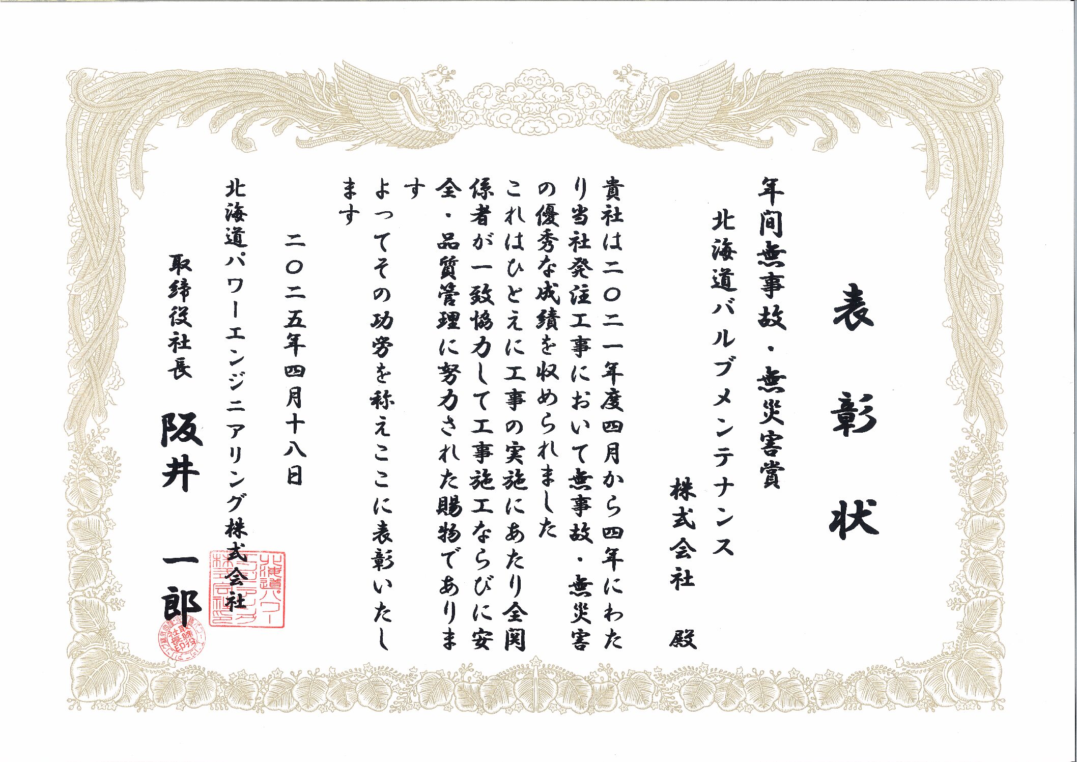 「年間無事故・無災害賞 」表彰