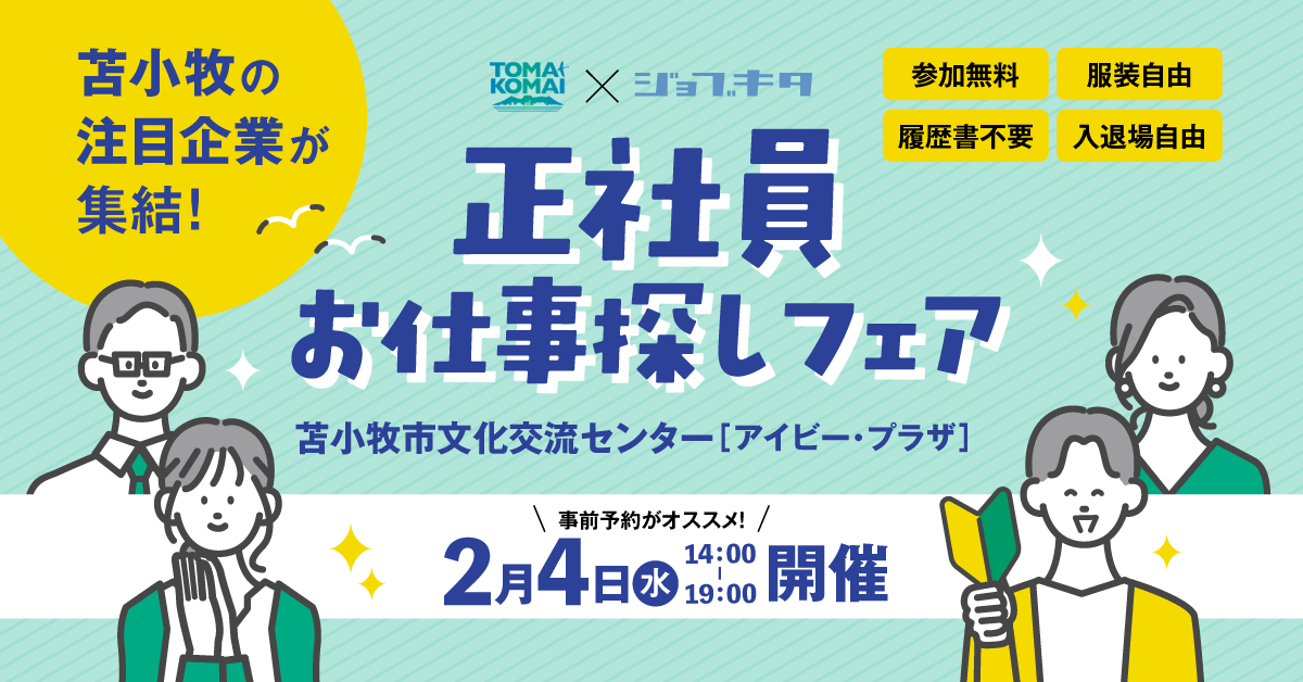 正社員お仕事探しフェア